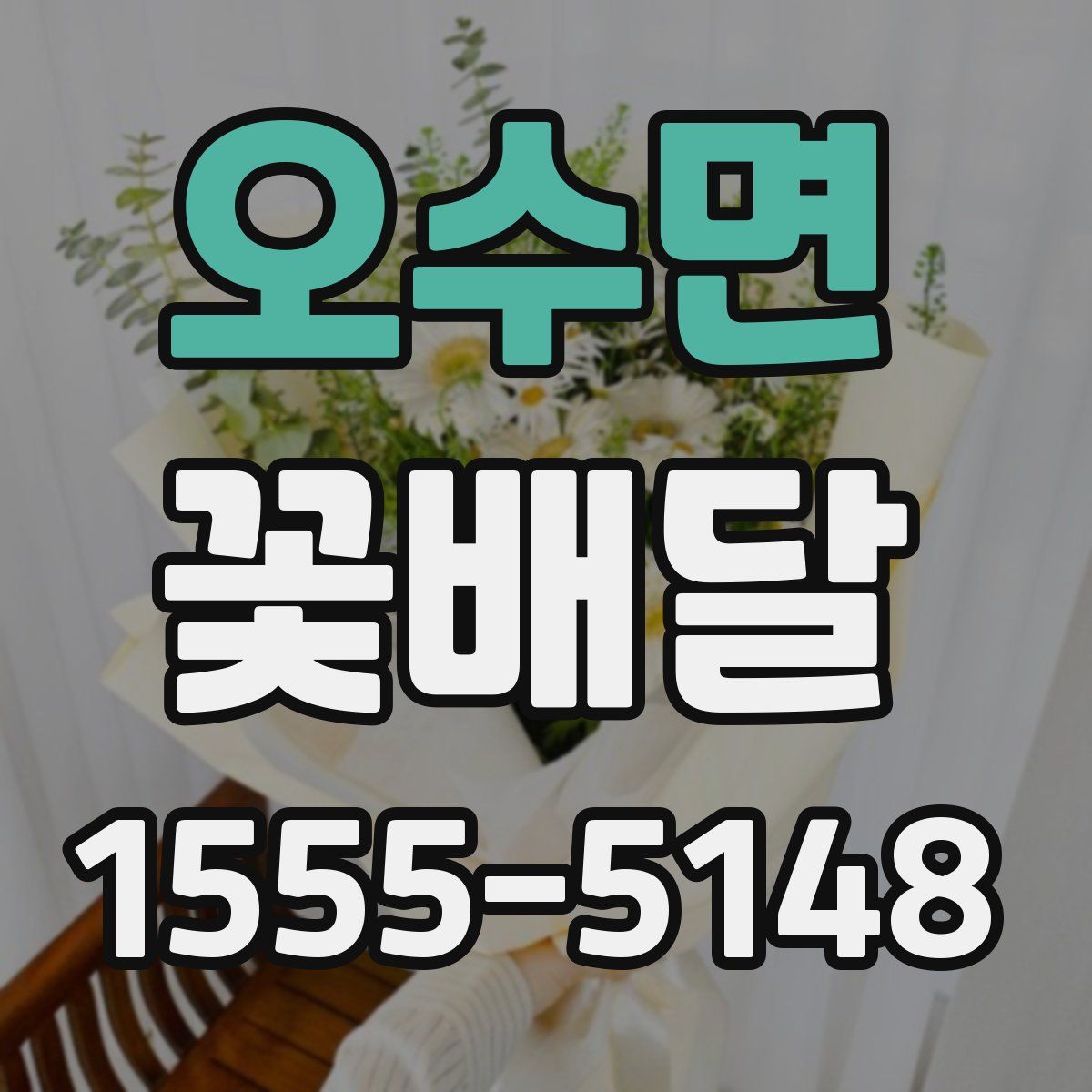 오수면 꽃배달