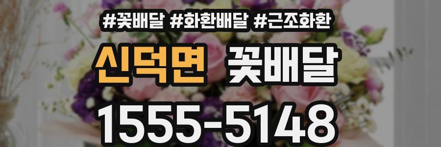 신덕면 꽃배달