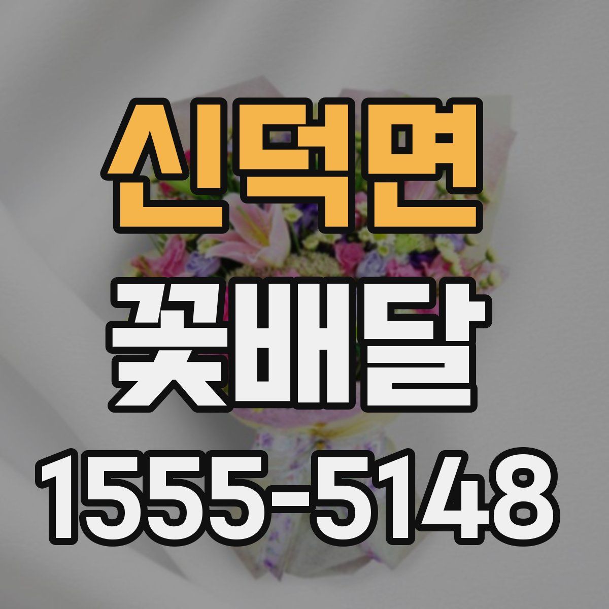 신덕면 꽃배달