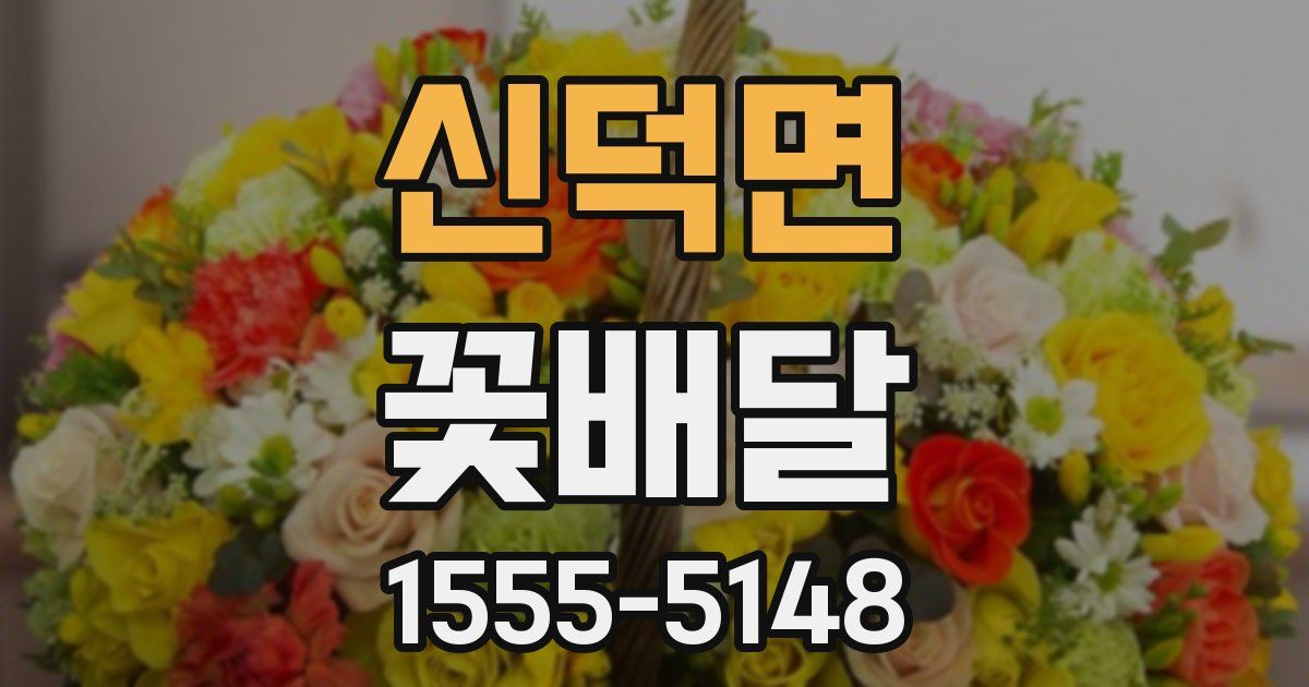 신덕면 꽃배달