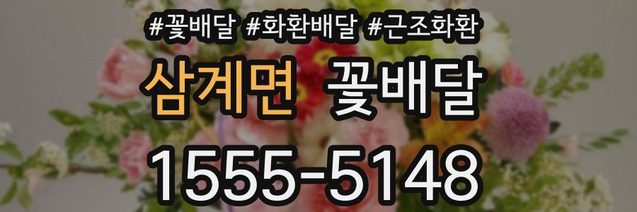 삼계면 꽃배달