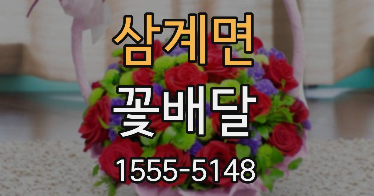 삼계면 꽃배달