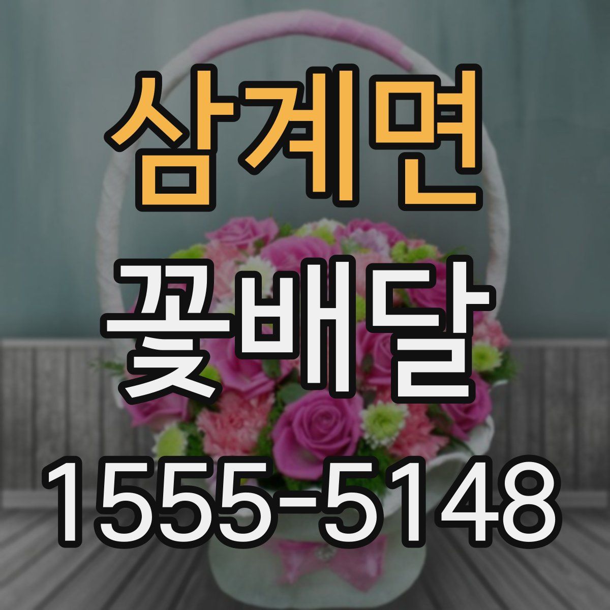 삼계면 꽃배달