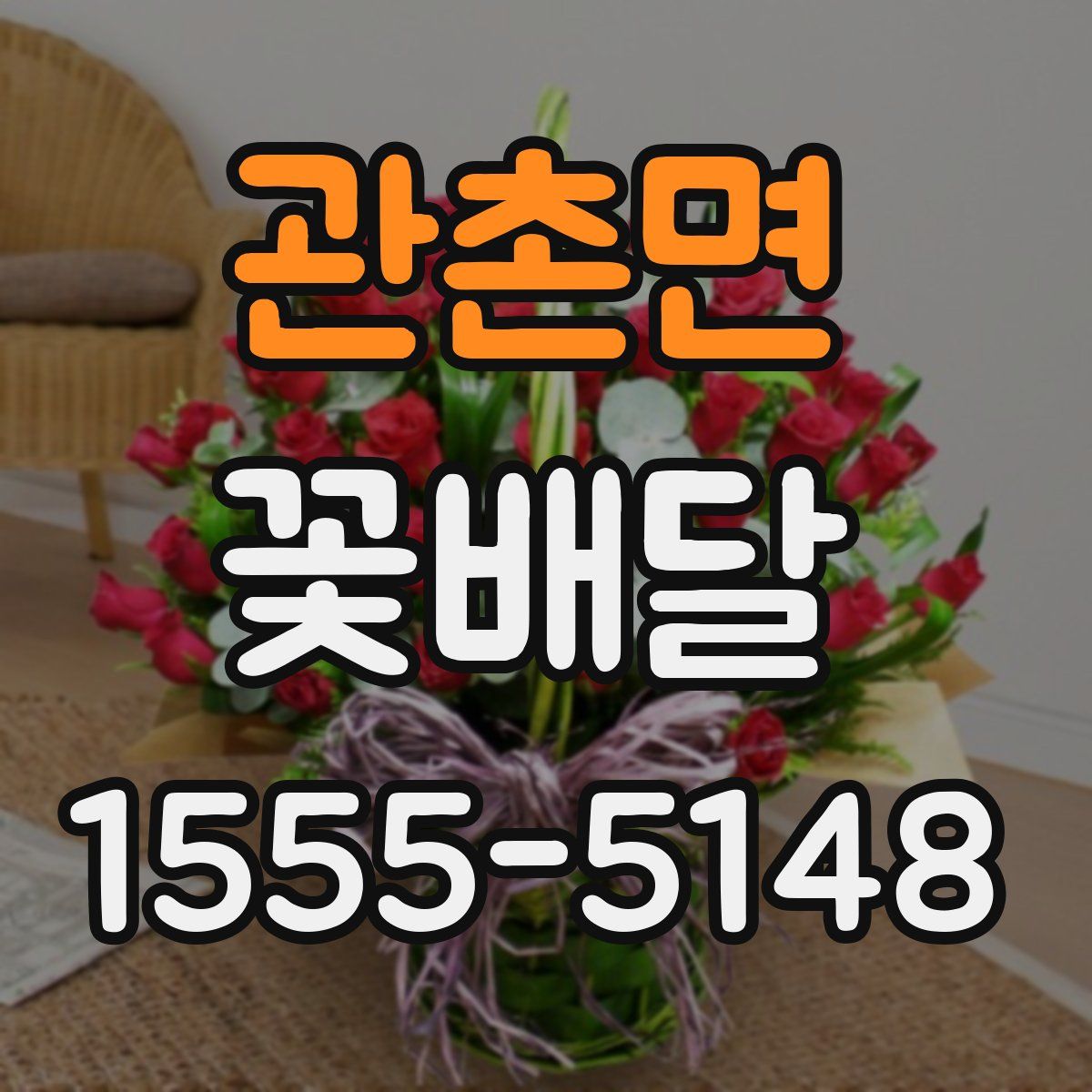 관촌면 꽃배달