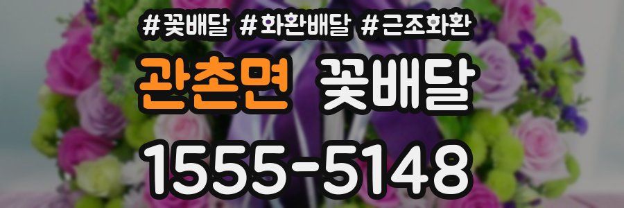 관촌면 꽃배달