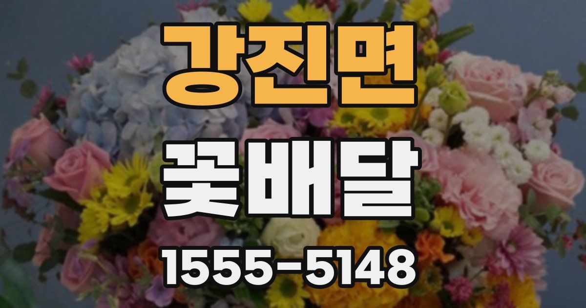 강진면 꽃배달