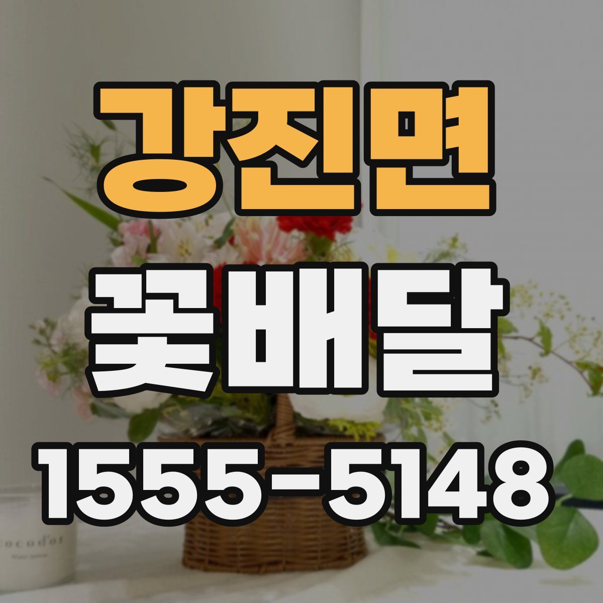 강진면 꽃배달