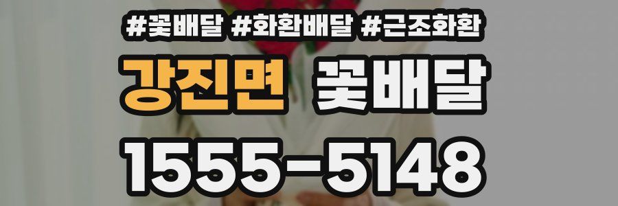 강진면 꽃배달