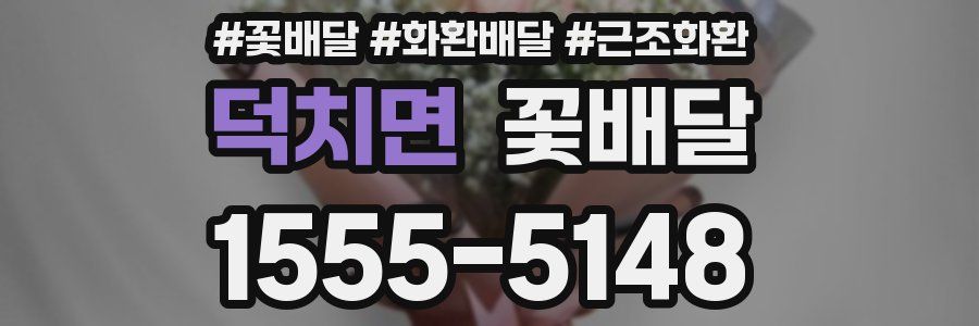 덕치면 꽃배달
