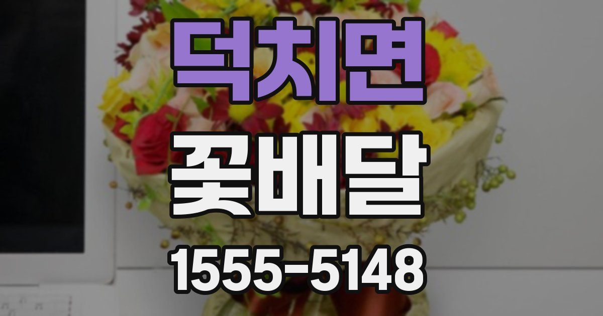 덕치면 꽃배달