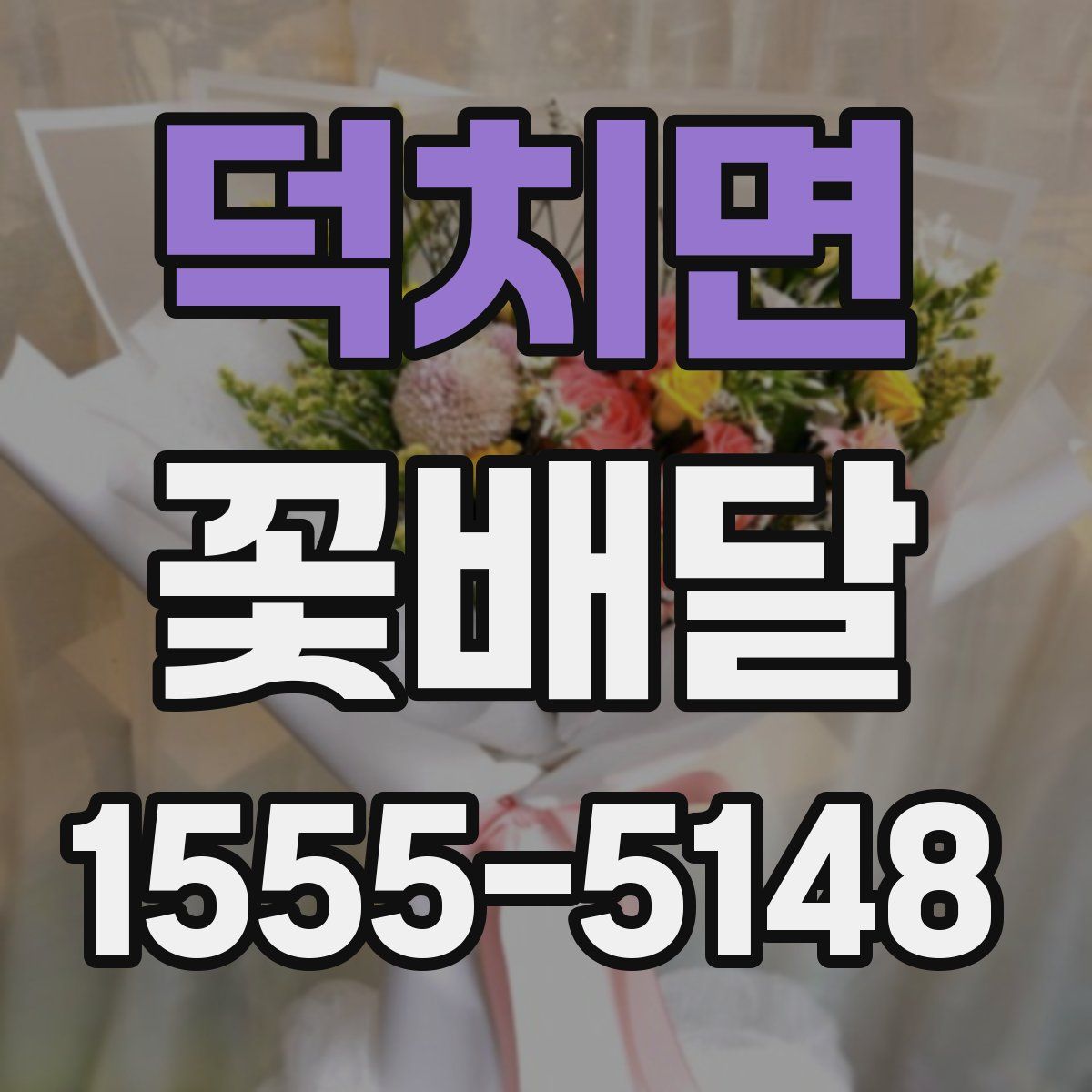 덕치면 꽃배달