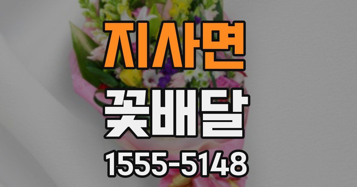 지사면 꽃배달