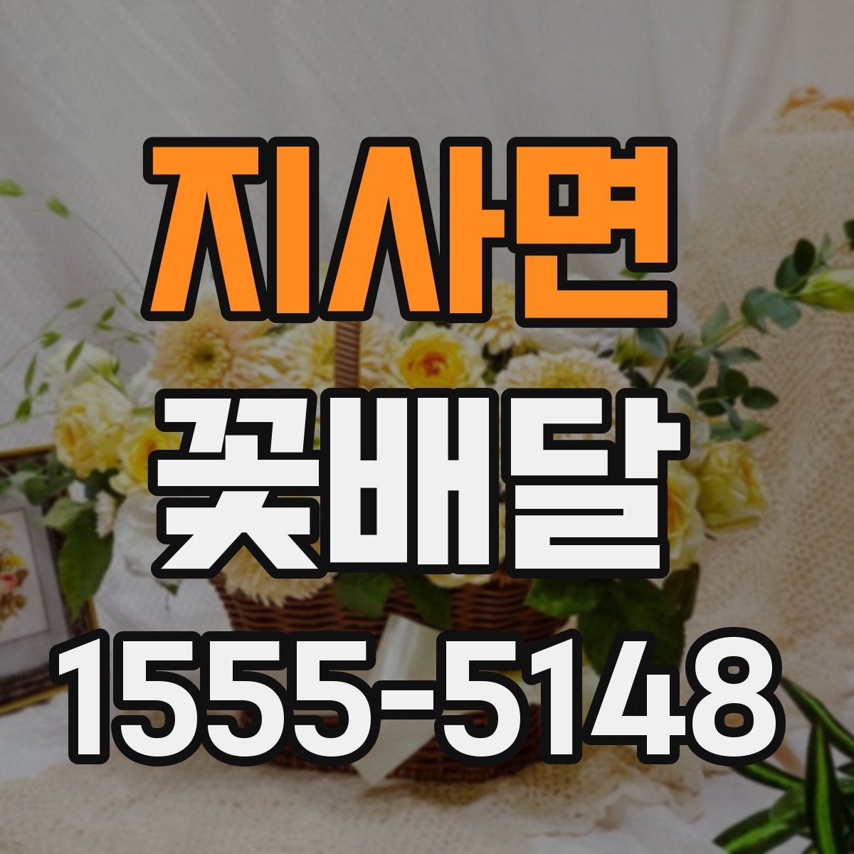 지사면 꽃배달