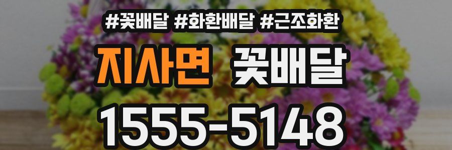 지사면 꽃배달