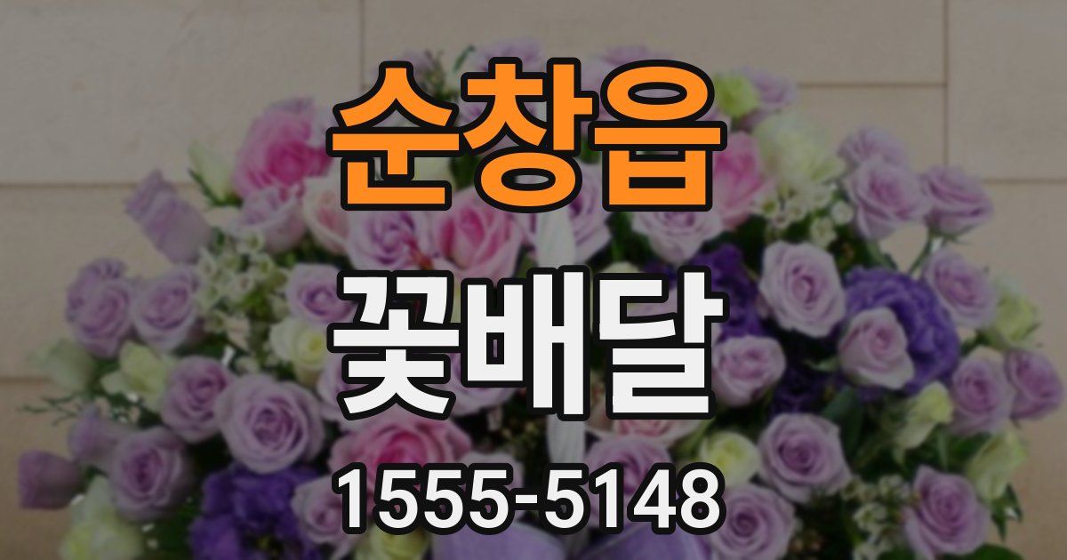 순창읍 꽃배달