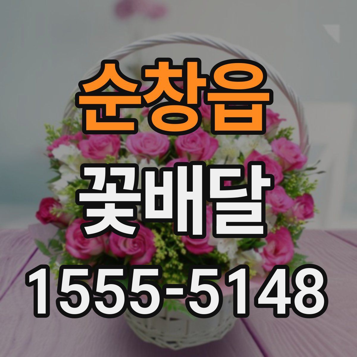 순창읍 꽃배달