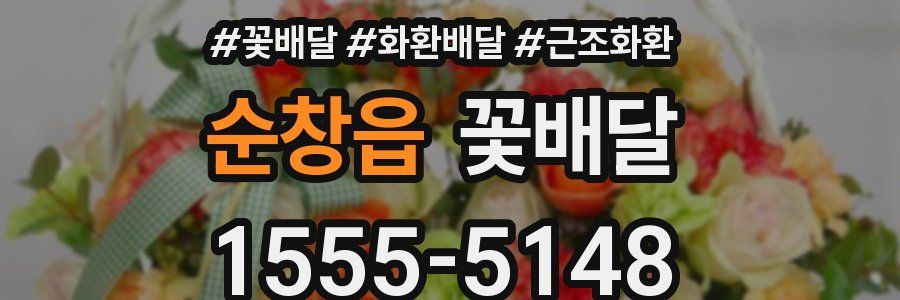 순창읍 꽃배달