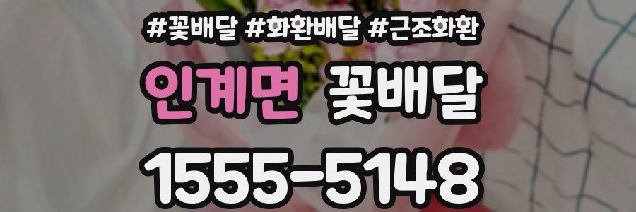 인계면 꽃배달