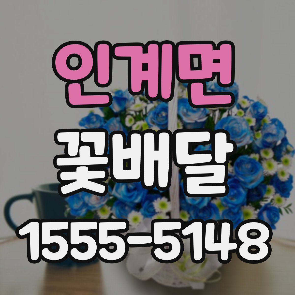 인계면 꽃배달