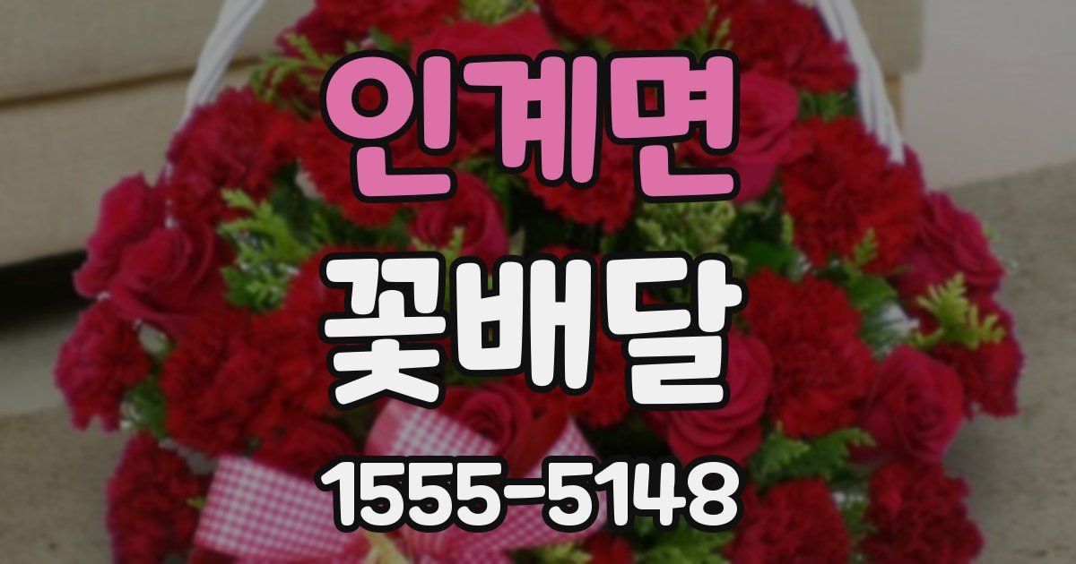 인계면 꽃배달