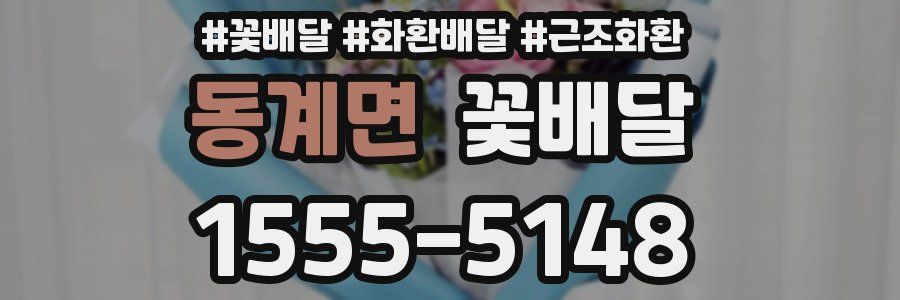 동계면 꽃배달
