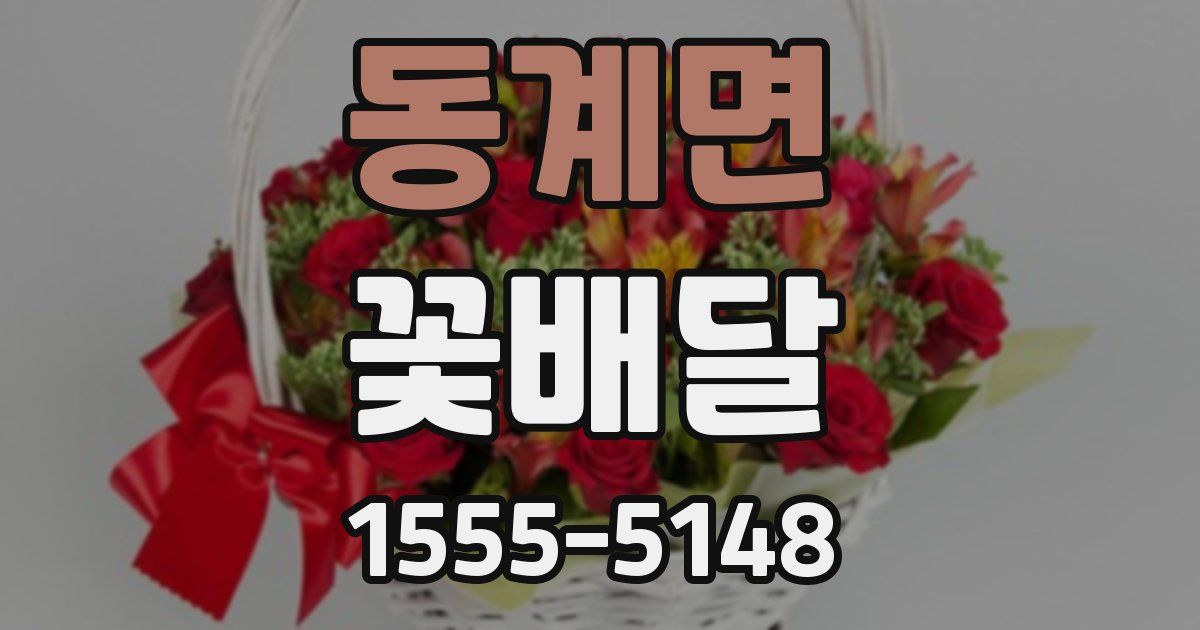 동계면 꽃배달