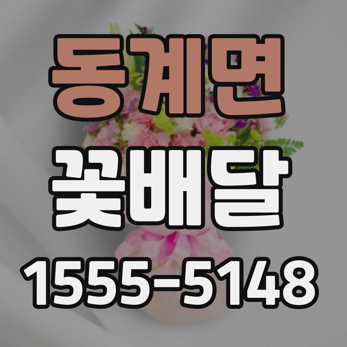 동계면 꽃배달