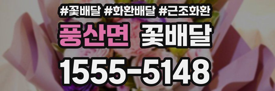 풍산면 꽃배달