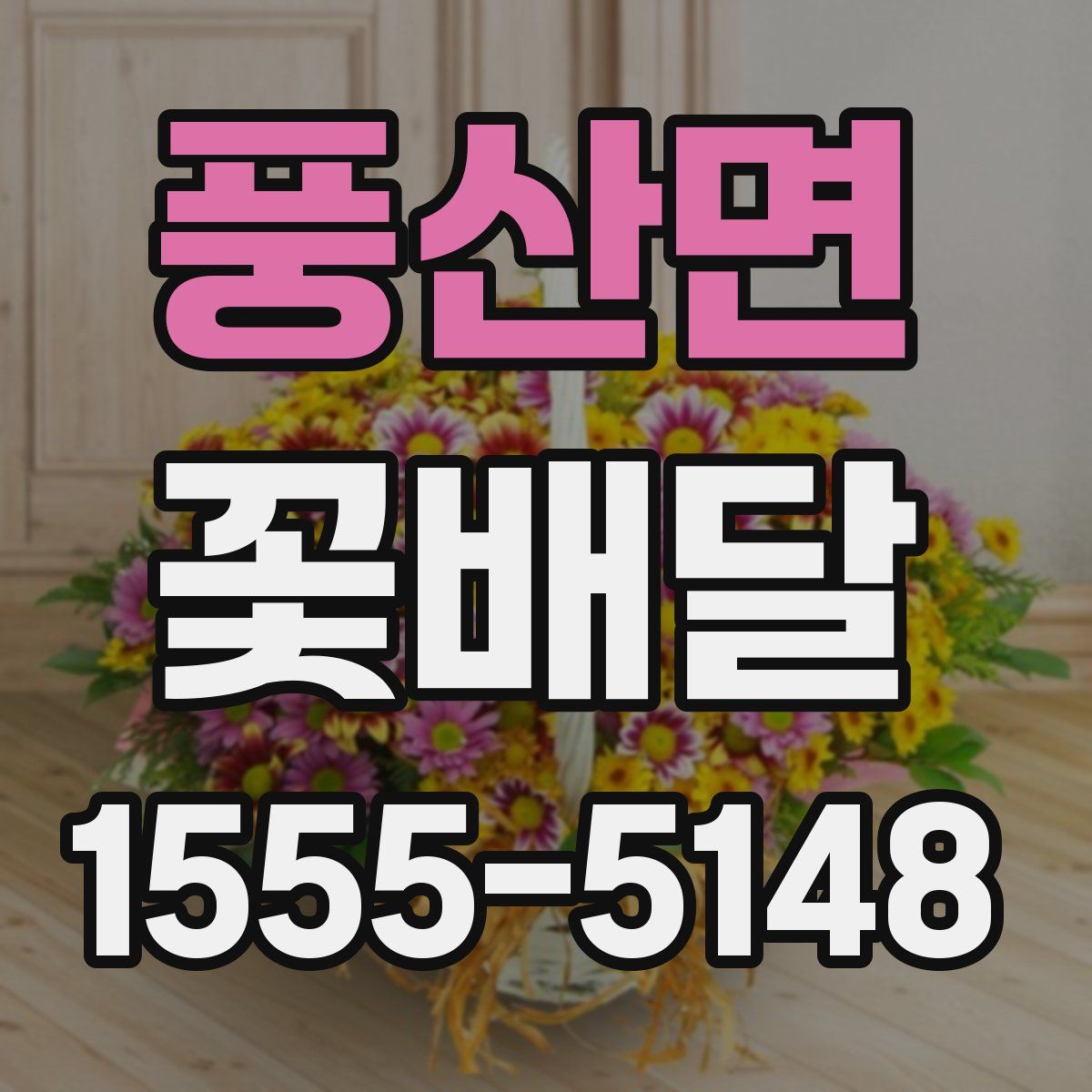 풍산면 꽃배달