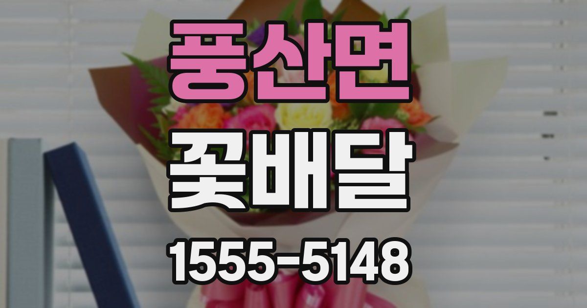 풍산면 꽃배달