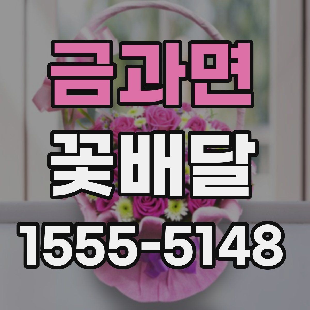 금과면 꽃배달 기념 촬영에도 잘 어울리는 스타일 살펴보기