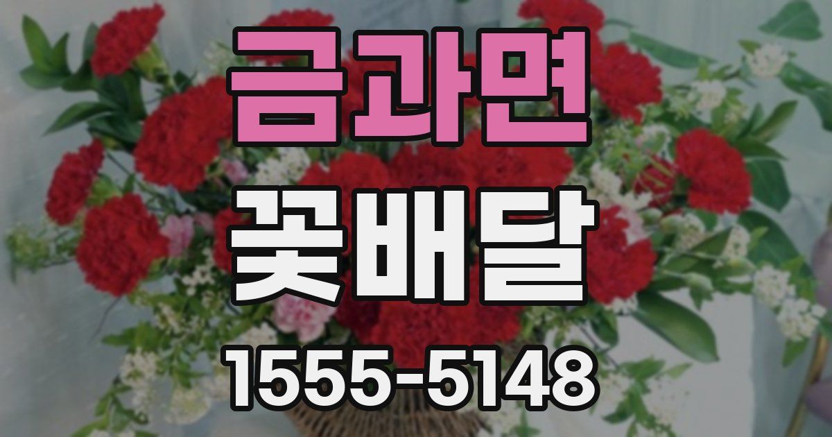 금과면 꽃배달
