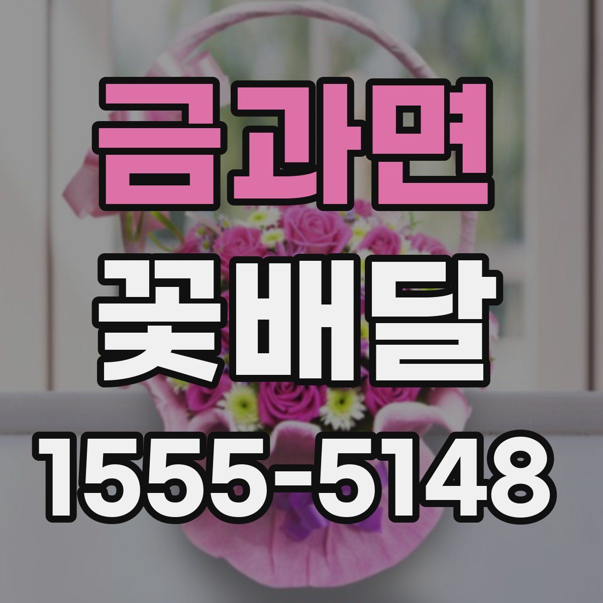 금과면 꽃배달