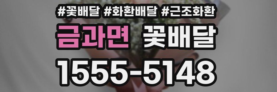 금과면 꽃배달