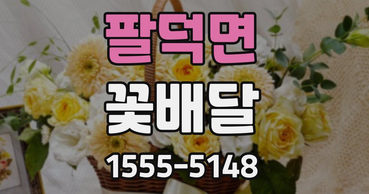 팔덕면 꽃배달