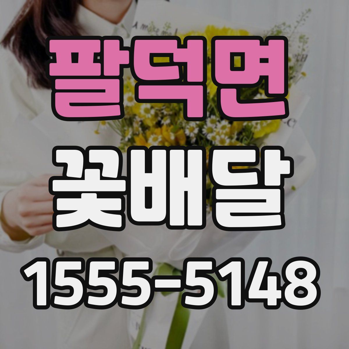 팔덕면 꽃배달