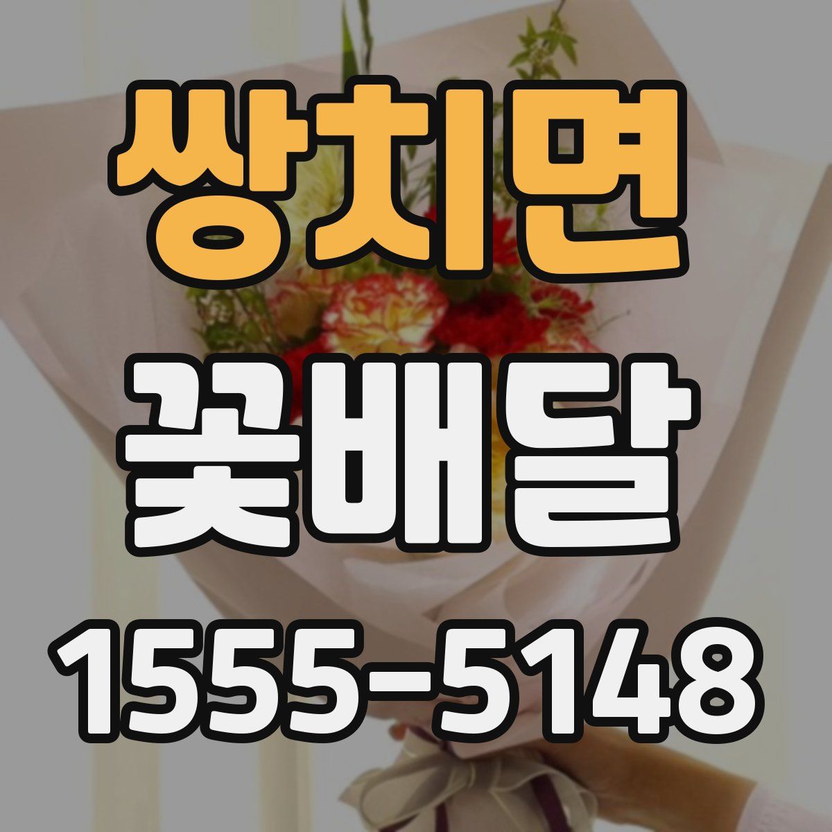 쌍치면 꽃배달