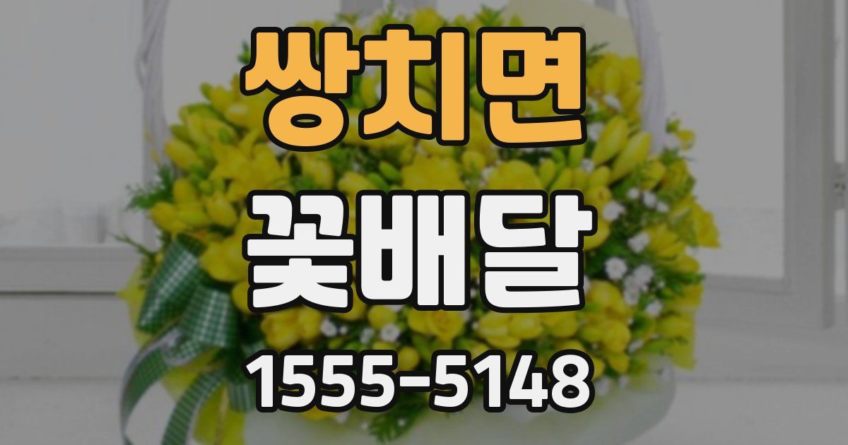 쌍치면 꽃배달