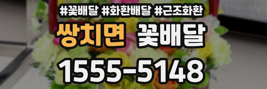 쌍치면 꽃배달