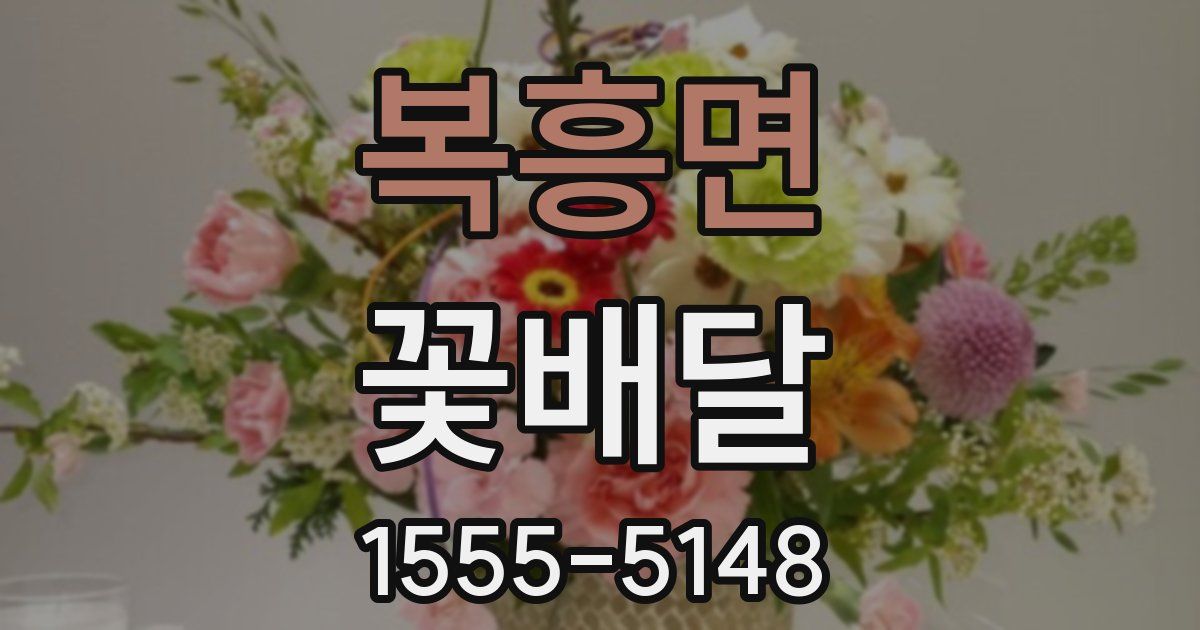 복흥면 꽃배달