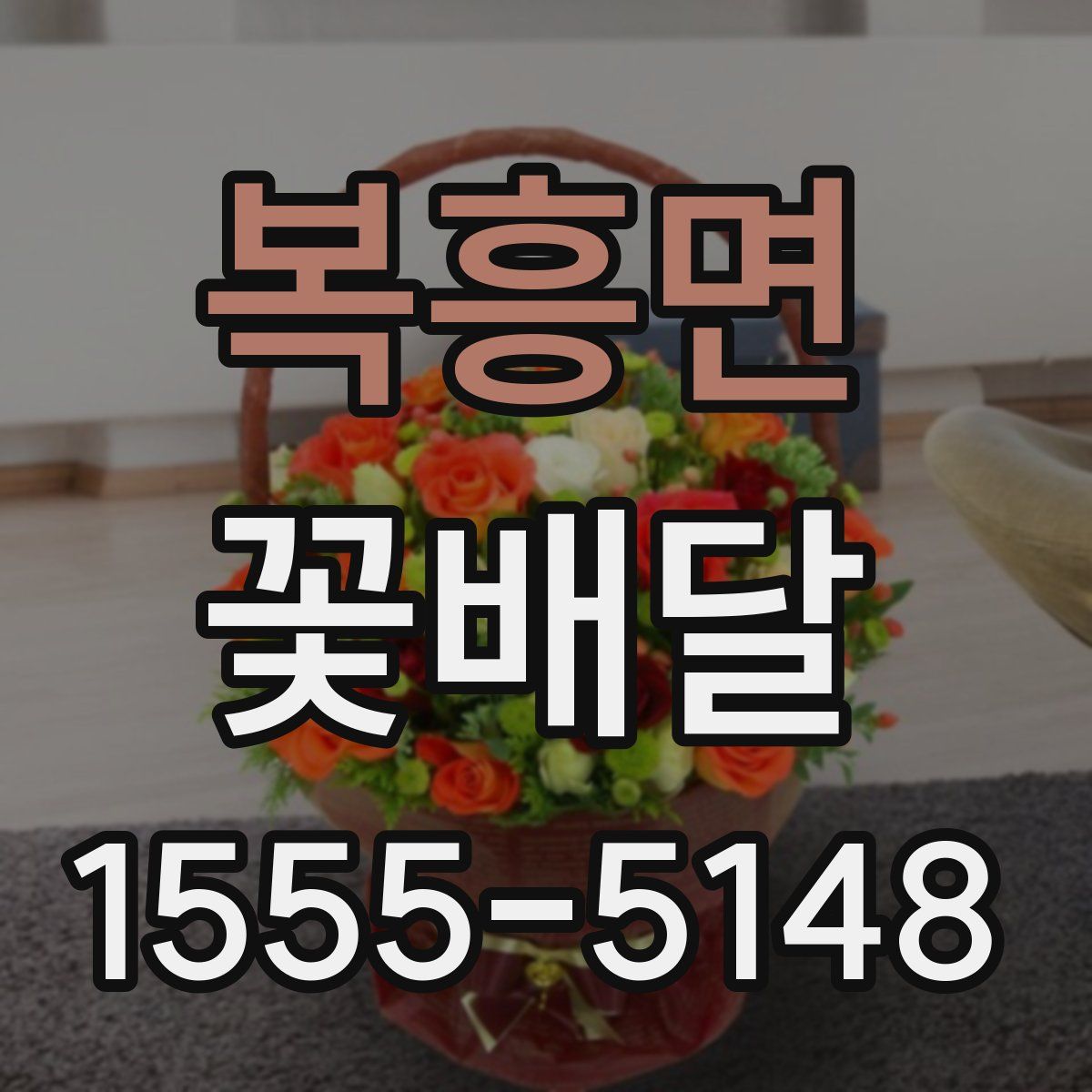 복흥면 꽃배달