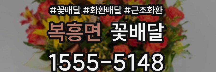 복흥면 꽃배달