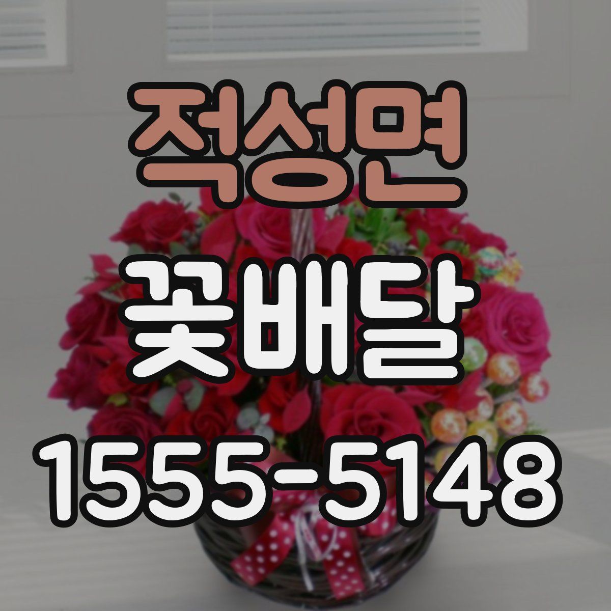 적성면 꽃배달