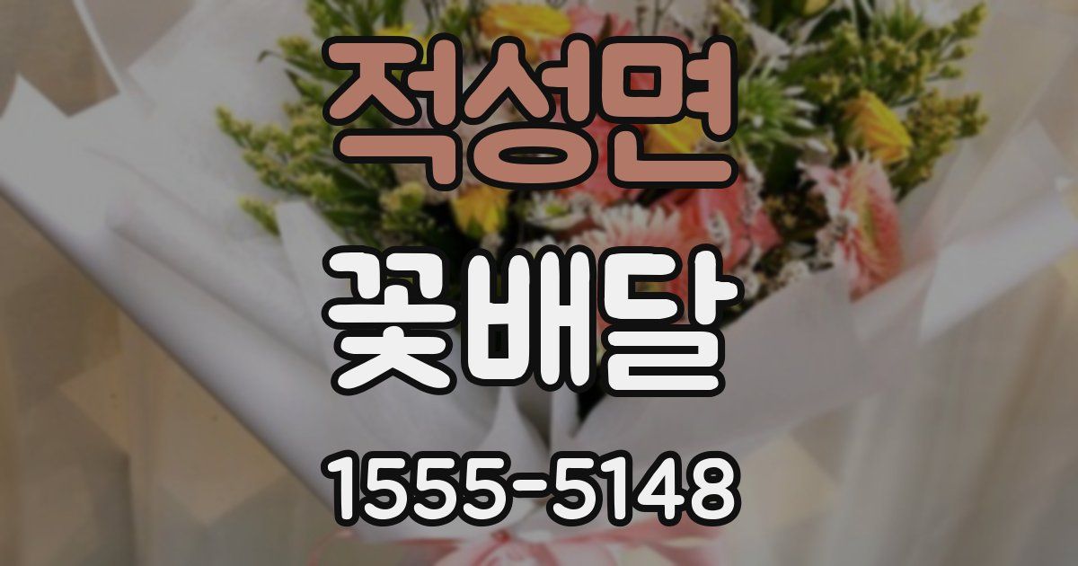 적성면 꽃배달
