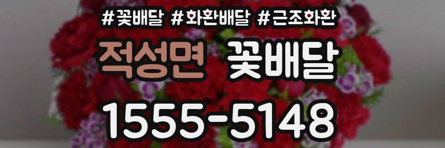 적성면 꽃배달
