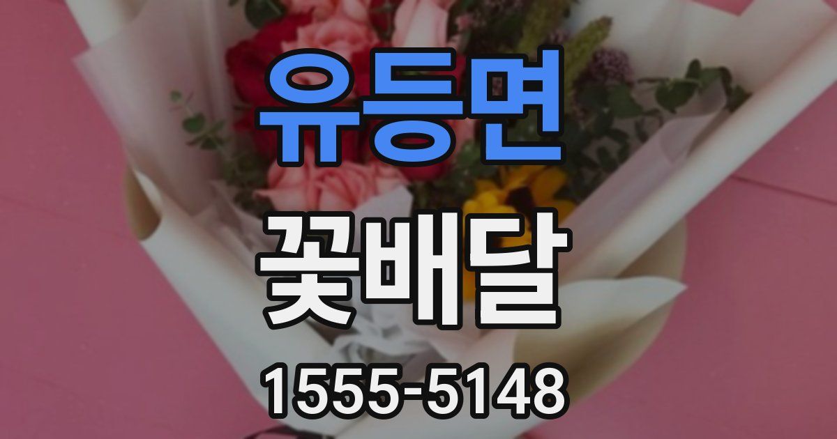 유등면 꽃배달