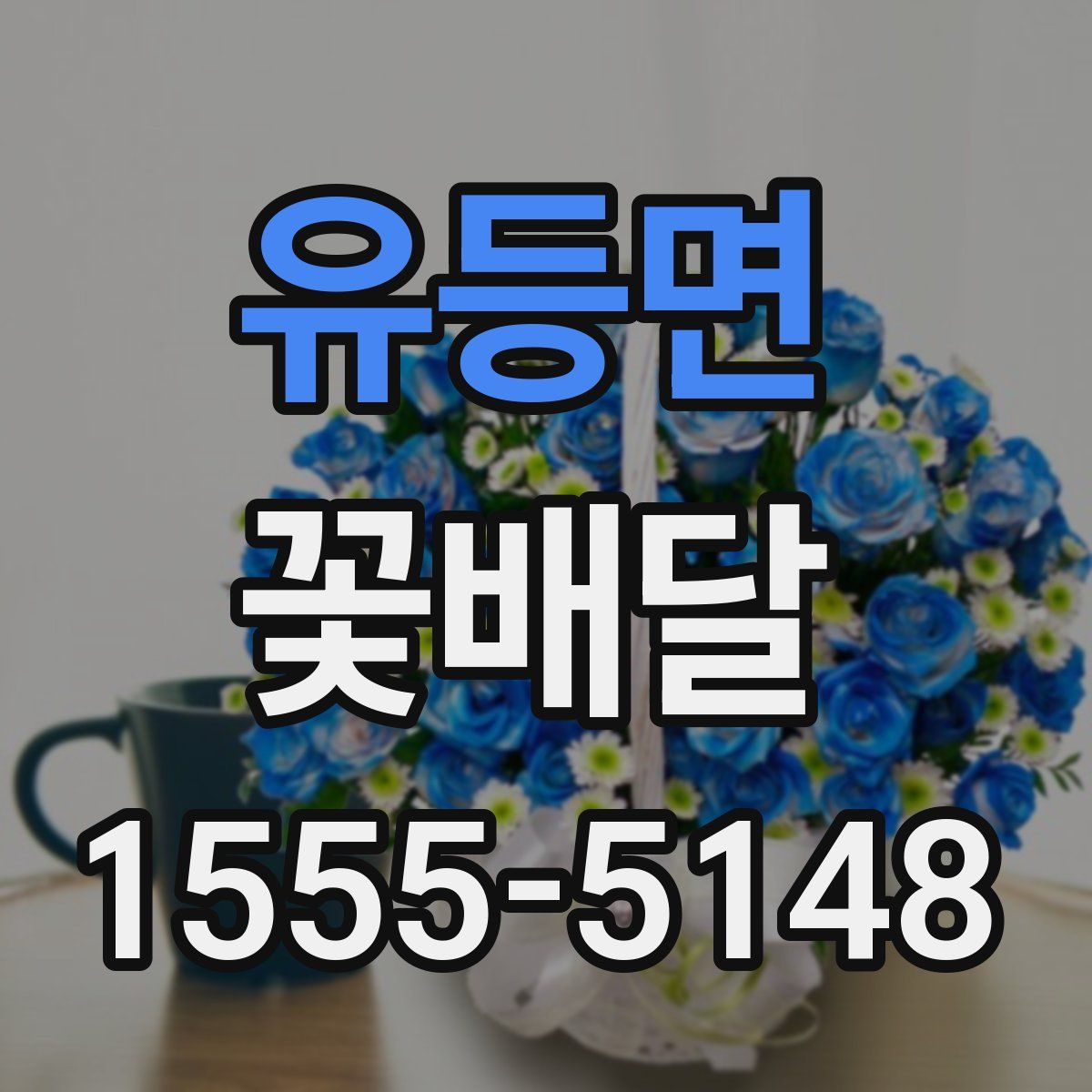 유등면 꽃배달