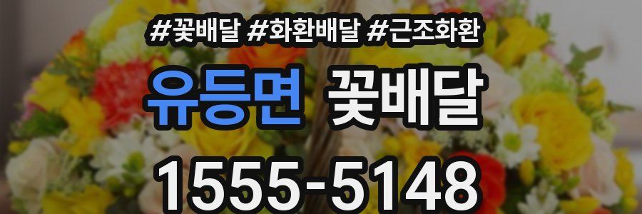 유등면 꽃배달