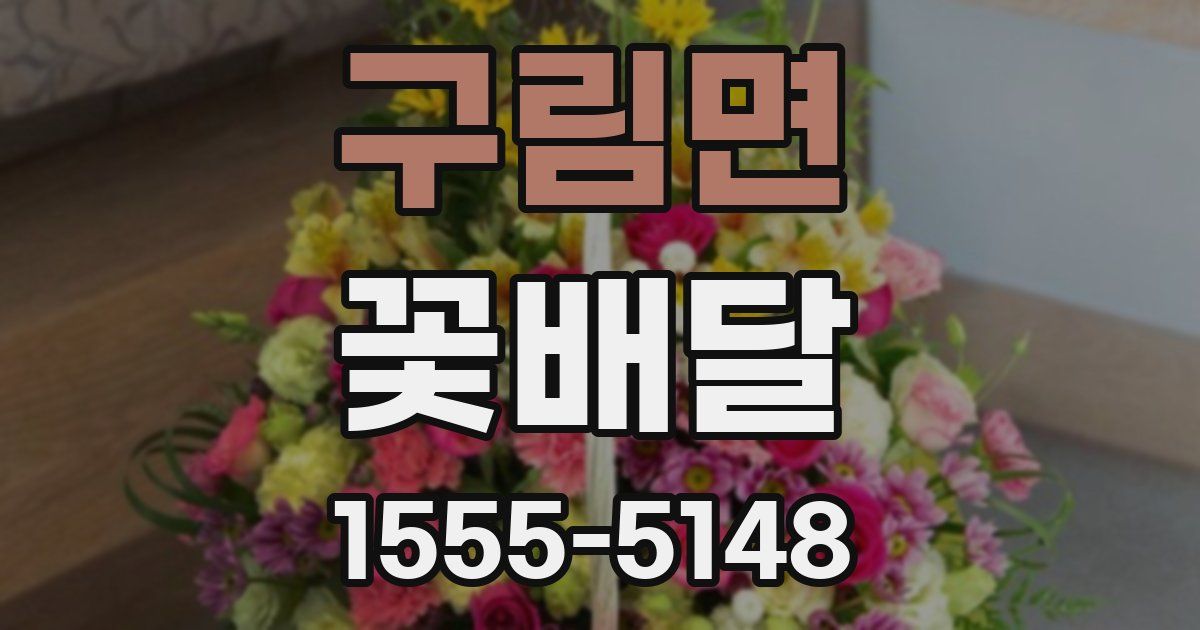 구림면 꽃배달