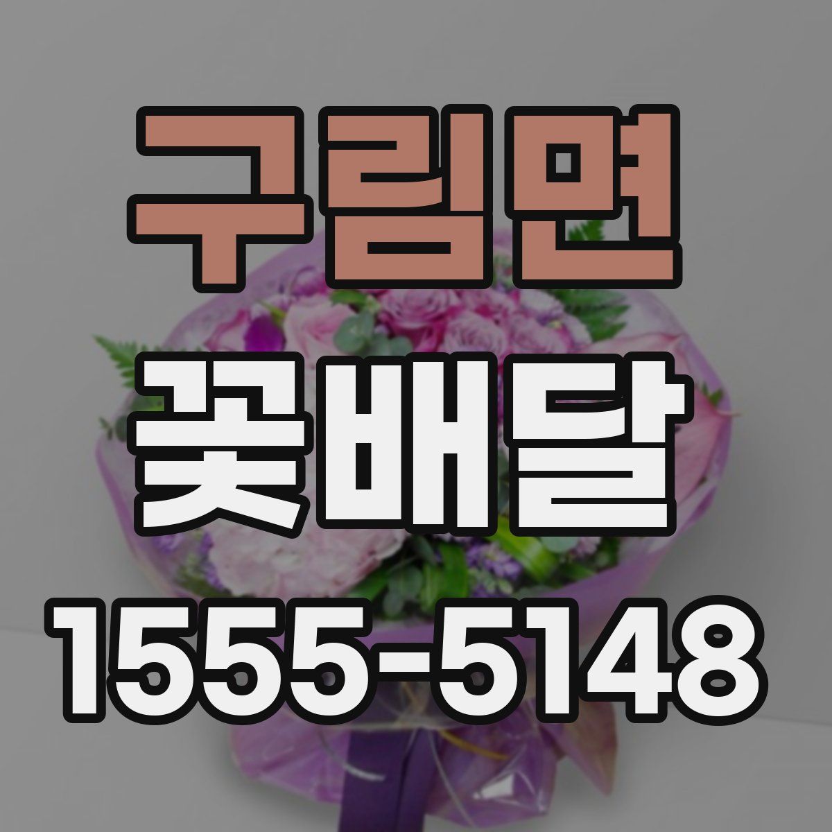 구림면 꽃배달